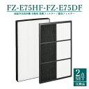 【即納】FZ-E75HF FZ-E75DF シャープ 加湿空気清浄機用 集じんフィルター fz-e75hf 脱臭フィルター fz-e75df 加湿空気清浄機フィルター KI-EX75 KI-FX75 KI-GX75 KI-HX75 KI-JX75 KI-J75YX【互換品/2点SET】