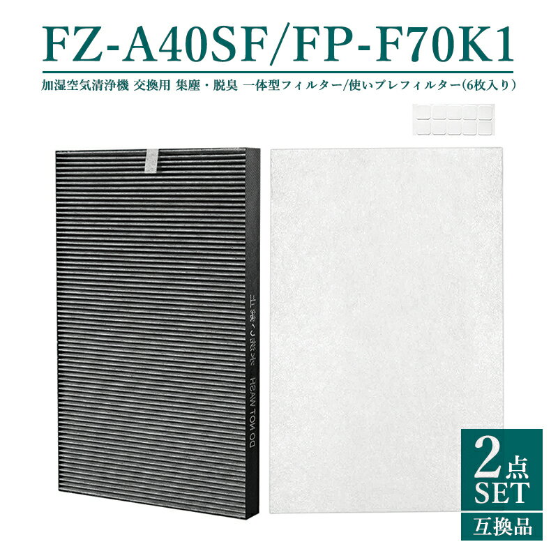 【即納】 FZ-A40SF FZ-PF70K1 シャープ fza40sf 集塵 脱臭 一体型フィルター fz-pf70k1 使い捨てプレフィルター(6枚入) 加湿空気清浄機フィルター KC-B40 KC-A40 KC-40P1 交換用フィルターセット【互換品/2点SET】