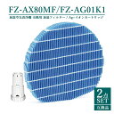 【即納】FZ-AX80MF FZAG01K1 シャープ 空気清浄機用 加湿フィルター fzax80mf イオンカートリッジ fz-ago1k1 加湿フィルター fz-ax80mf agイオンカートリッジ fz-ag01k1 加湿空気清浄機 フィルター 交換用【互換品/2点SET】