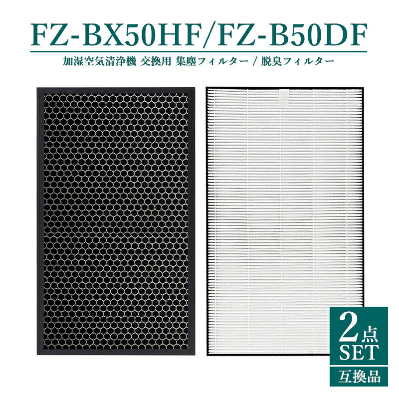 【即納】【レビュー特典あり】FZ-BX50HF FZ-B50DF 集塵フィルター HEPAフィルター fz-bx50hf 脱臭フィルター z-b50df シャー...