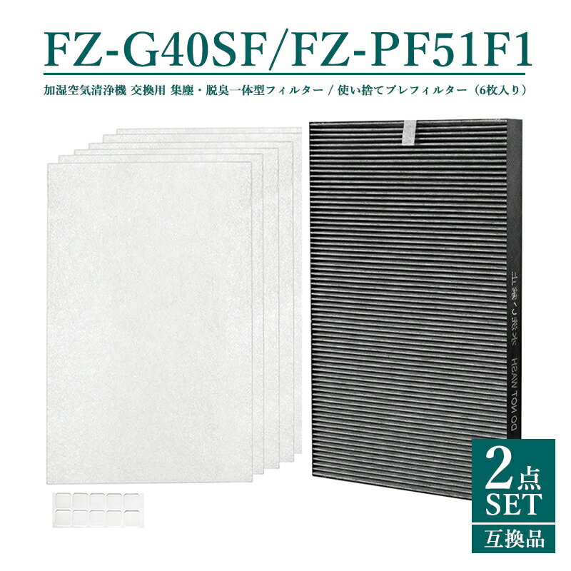 【即納】FZ-G40SF FZ-D40SF FZ-PF51F1 集塵 脱臭一体型フィルター fzg40sf 使い捨てプレフィルター(6枚入) fzpf51f1 シャープ 加湿空気清浄機 KC-G40-W KI-HS40-W KI-JS40-W KI-LD50-W KI-LS40-W 交換用フィルターセット【互換品/2点SET】