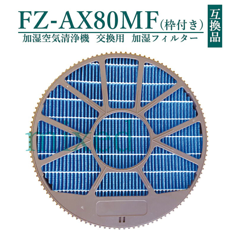 SHARP FZ-AX80MF 空気清浄機交換用加湿フィルターfz-ax80mf