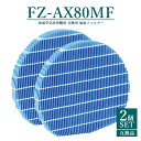 【即納】FZ-AX80MF シャープ 空気清浄機用 加湿フィルター fzax80mf KI-JX75 KI-HX75 KC-HD70 KI-GX75 KC-GD70 KI-X75E4 KI-FX75 KI-WF75 KI-FX55 KI-F75E3 KI-750Y8 KI-EX75 KI-EX55 KI-BX85 KI-DX70 KI-85Y40 KI-BX85 KI-BX70 KI-AX80 KI-AX70 【互換品/2点SET】