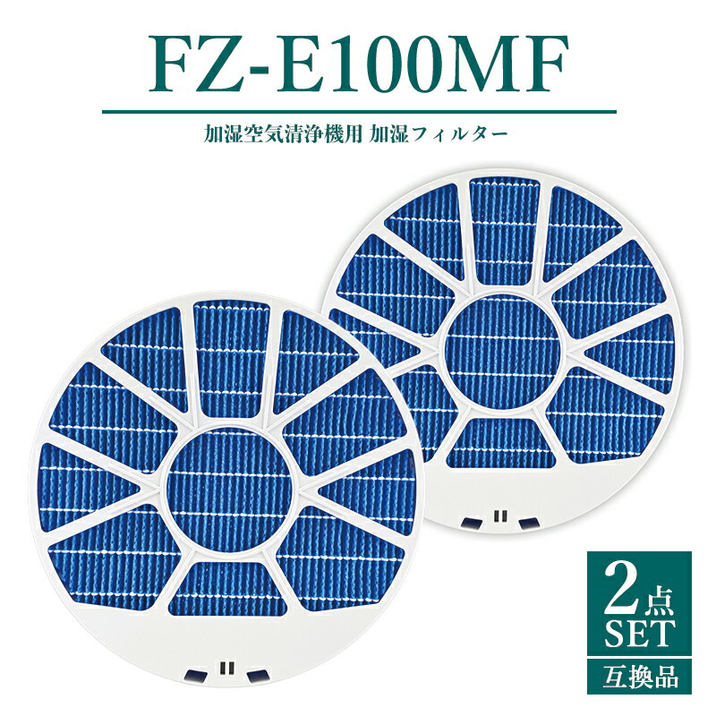 Rakuten - 【クーポン使用で最大20%OFF】 シャープ FZ-E100MF 加湿空気清浄機用 加湿フィルター 交換用 SHARP KI-LS70 KI-GX100 KI-JP100 KI-EX100 KI-FX100 KI-HP100 KI-LP100 ki-ls70 fz-e100mf 【互換品/2枚入り(枠つきタイプ)】