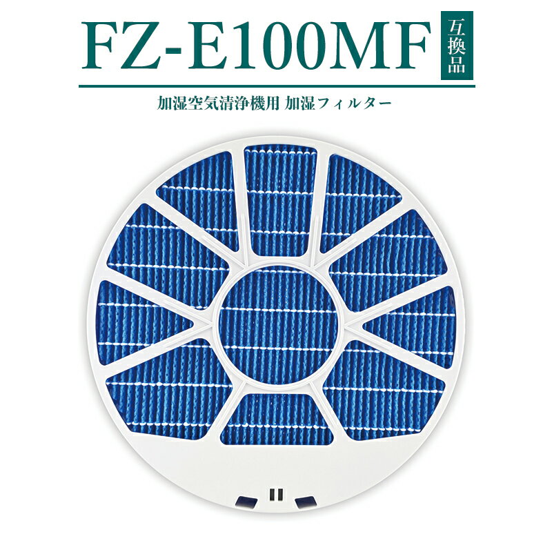 Rakuten - 【即納】 シャープ FZ-E100MF 加湿空気清浄機用 加湿フィルター 交換用 SHARPー KI-LS70 KI-GX100 KI-JP100 KI-EX100 KI-FX100 KI-HP100 KI-LP100 【互換品/1枚入り(枠つきタイプ)】