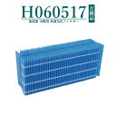 【MAX20%OFF】【レビュー特典あり】h060517 ダイニチ 抗菌気化フィルター H060507 H060510 加湿器 フィルター H060517 交換...