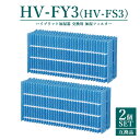 【即納】HV-FY3 シャープ 加湿フィルター hv-fy3 加湿器 フィルター HV-FS3の代替品 加湿フィルター hv-fy3 加湿器 フィルター HV-FS3の代替品 HV-Y30CX HV-Z30CX HV-A30 HV-B30 HV-C30 HV-C30 HV-D30E2 HV-D30 HV-E30E3 HV-S30CX 気化式加湿機 【互換品/2個SET】