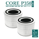 【即納】【レビュー特典あり】Levoit 空気清浄機 フィルター Core 300/Core 300S/Core P350 交換フィルター 集塵・脱臭・除菌 C...