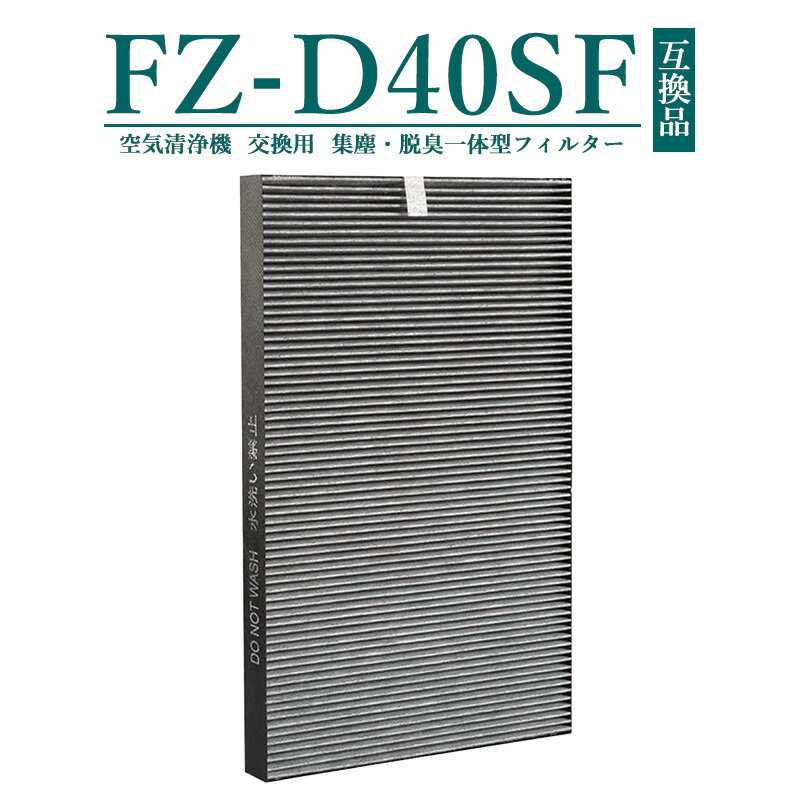 Rakuten - 【即納】【レビュー特典あり】FZ-D40SF FZ-G40SF 集じん・脱臭一体型フィルター 空気清浄機用 集じんフィルター 互換 互換フィルター 交換フィルター 加湿器 互換フィルター【互換品/1枚入り】