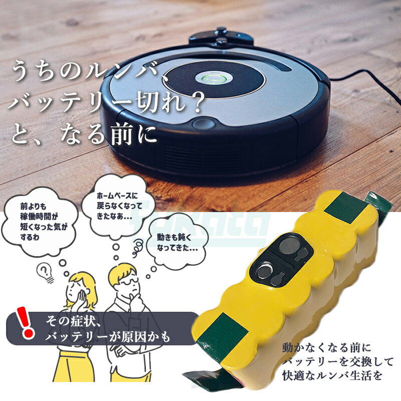 【即納】【最大1年半保証つき】ルンバ バッテリー 14.4V 4.5Ah 大容量 4500mAh Roo...
