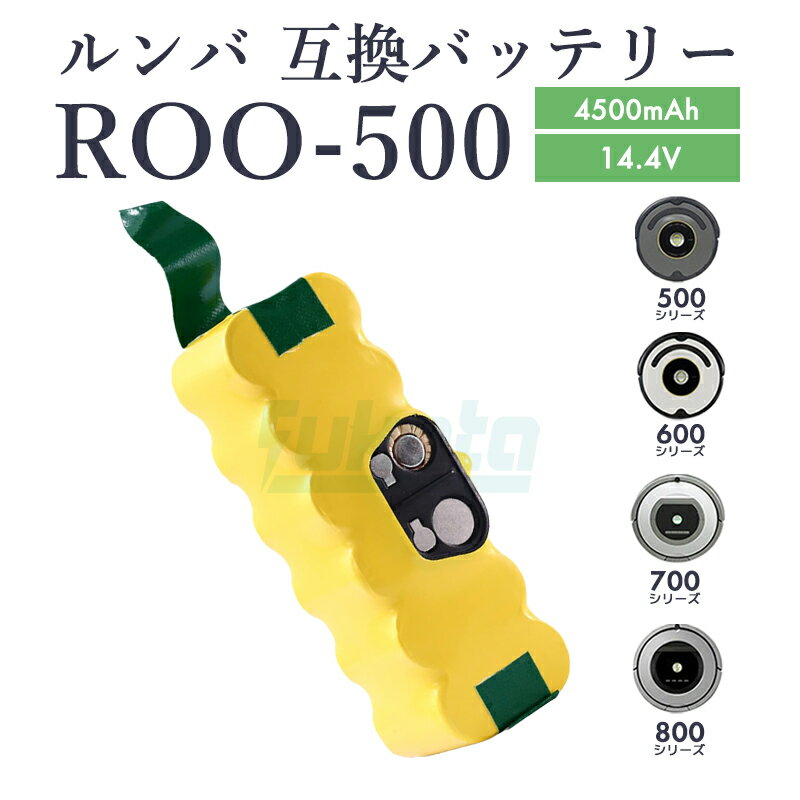 【11月下旬入荷次第順次発送】【最大1年半保証つき】ルンバ バッテリー 14.4V 4.5Ah 大容量 4500mAh Roo-500 Roomba ルンバ i...