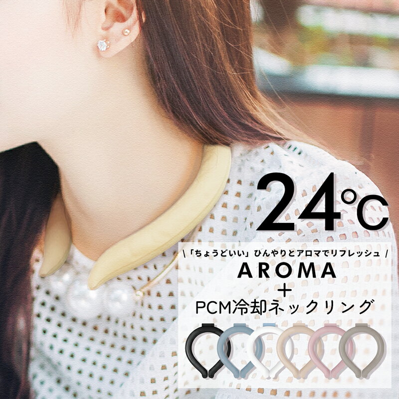 【即納】【最安1個999円】24℃ 冷感アロマリング 2個SET ネッククーラー クールリング 蚊よけ 熱中症対策グッズ 首 冷却 リング NASA アイスネックリング クールネック アイス ネックリング 暑さ対策 大人 子供 レモングラスの香り【送料無料/ 選べる2個SET】のサムネイル