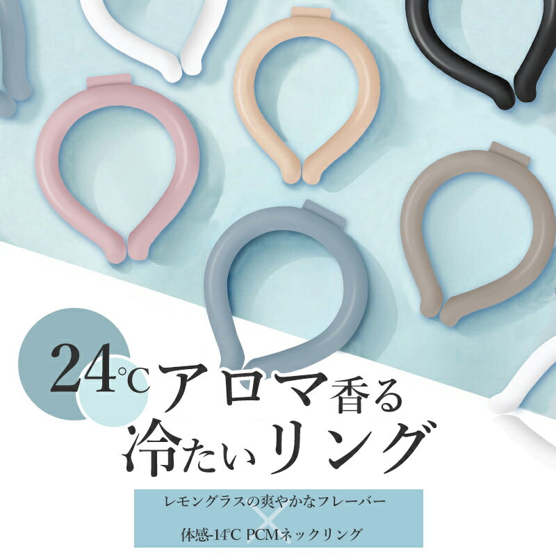 【即納】【最安1個1098円】24℃ 冷感アロマリング ネッククーラー クールリング 蚊よけ 熱中症対策グッズ 首 冷却 リング NASA アイスネックリング クールネック アイス ネックリング 暑さ対策 …