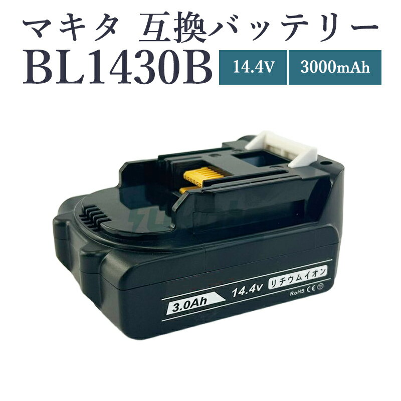 【即納】【最大1年半保証つき】BL1430-B 14.4V 3.0Ah 大容量 3000mAh マキタ 14V バッテリー 互換 通常..