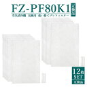 【1000円ポッキリ!】【即納】【レビュー特典あり】FZ-PF80K1 シャープ 空気清浄機 フィルター 使い捨てプレフィルター fz-pf80k1 加湿空気清...