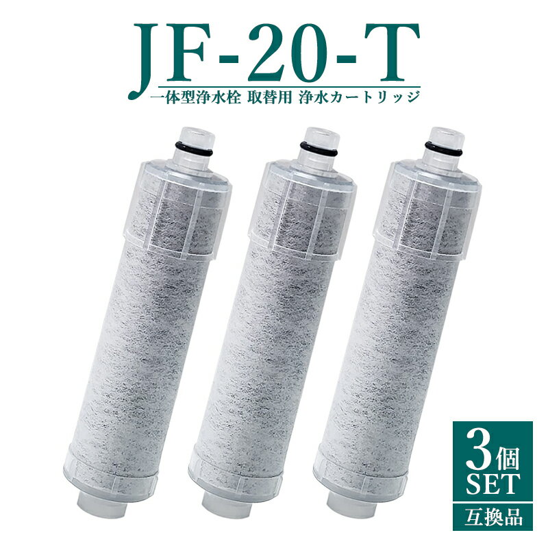 【次回5月末入荷予定順次発送】JF-20 JF-20TK-SW SF-T20 JF20TTO JF20TK 浄水カートリッジ 交換用 一体型浄水栓 取替用カートリッジ 標準タイプ JF-20 浄水器 カートリッジ 日本国内食品安全検査クリア済み【互換品/3点SET】