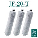 【即納】JF-20 JF-20TK-SW SF-T20 JF20TTO JF20TK 浄水カートリッジ 交換用 一体型浄水栓 取替用カートリッジ 標準タイプ JF-20 浄水器 カートリッジ 日本国内食品安全検査クリア済み【互換品/3点SET】