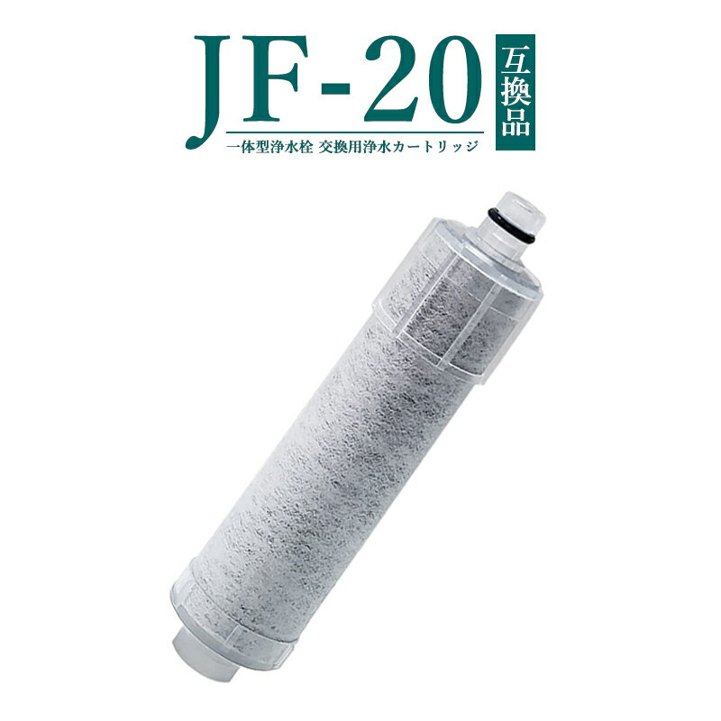 【次回5月中旬入荷次第順次発送】JF-20 JF-20TK-SW SF-T20 JF20TTO JF20TK 浄水カートリッジ 交換用 一体型浄水栓 取替用カートリッジ 標準タイプ JF-20 浄水器 カートリッジ 日本国内食品安全検査クリア済み【互換品/お試し1本】