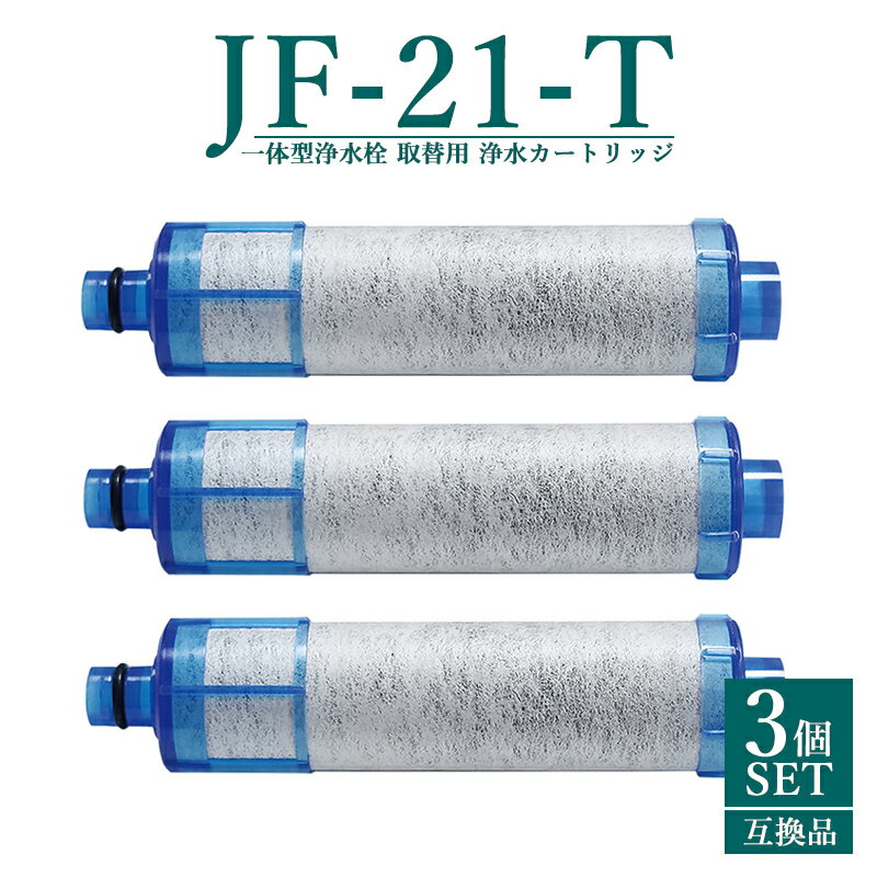 【即納】JF-21 JF-20TK-SW SF-T20 JF20TTO JF20TK 浄水カートリッジ 交換用 一体型浄水栓 取替用カートリッジ 高塩素除去タイプ JF-21 浄水器 カートリッジ 【互換品/3本SET】