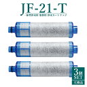 【次回4月末入荷次第順次発送】JF-21 JF-20TK-SW SF-T20 JF20TTO JF20TK 浄水カートリッジ 交換用 一体型浄水栓 取替用カートリッジ 高塩素除去タイプ JF-21 浄水器 カートリッジ 【互換品/3本SET】