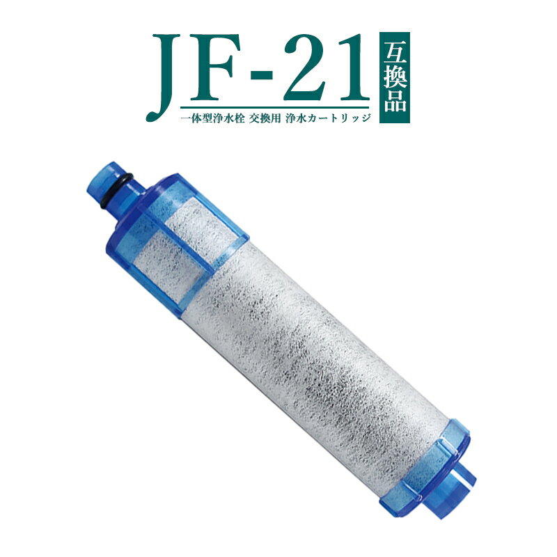 【即納】JF-21 JF-20TK-SW SF-T20 JF20TTO JF20TK 浄水カートリッジ 交換用 一体型浄水栓 取替用カートリッジ 高塩素除去タイプ JF-21 浄水器 カートリッジ 【互換品/お試し1本】