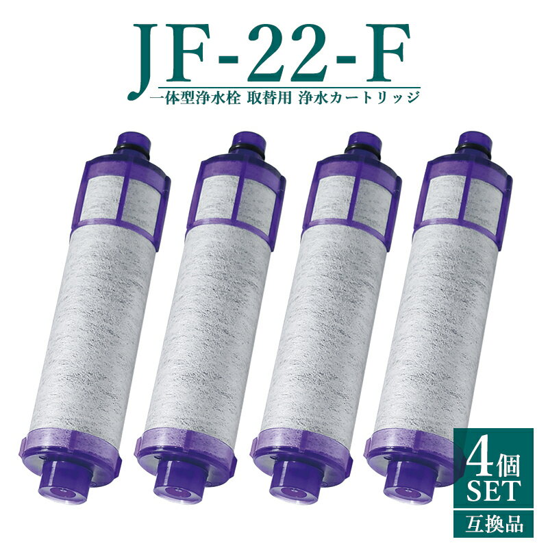 【即納】jf-22 浄水器 カートリッジ JF-22-F JF-20TK-SW SF-T20 JF20TTO JF20TK 一体型浄水栓取替用 浄水カートリッジ 交換用 高塩素除去タイプ 日本国内食品安全検査クリア済み【互換品/4本SET】