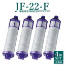 【即納】jf-22 浄水器 カートリッジ JF-22-F JF-20TK-SW SF-T20 JF20TTO JF20TK 一体型浄水栓取替用 浄水カートリッジ 交換用 高塩素除去タイプ 日本国内食品安全検査クリア済み【互換品/4本SET】