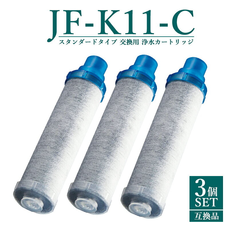 【6月上旬入荷次第順次発送】【45%OFF SALE】JF-K11-A 交換用浄水カートリッジ スタンダードタイプ JF-K12 JF-K11 JF-K10 蛇口 15＋2物質＆高塩素除去カートリッジ AJタイプ専用 一体型浄水栓…