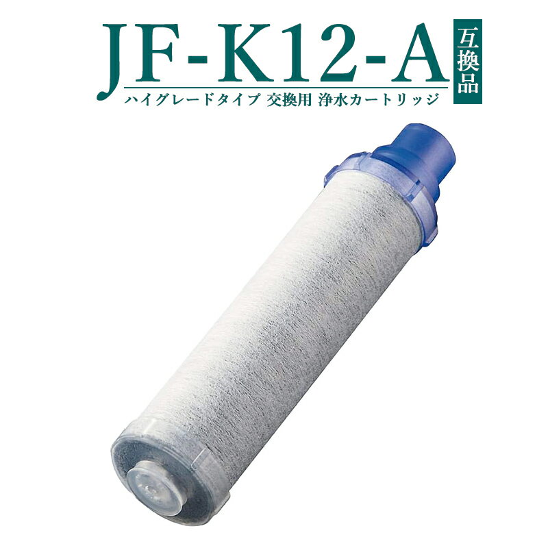 【6月上旬入荷次第順次発送】【20%OFF SALE】JF-K12-A 交換用浄水カートリッジ ハイグレードタイプ JF-K12タイプ JF-K11タイプ JF-K10タイプ 蛇口 15＋2物質＆高塩素除去 AJタイプ専用 一体型…