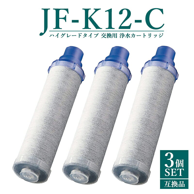 【6月上旬入荷次第順次発送】【30%OFF SALE】JF-K12-A 交換用浄水カートリッジ ハイグレードタイプ JF-K12タイプ JF-K11タイプ JF-K10タイプ 蛇口 15＋2物質＆高塩素除去 AJタイプ専用 一体型…