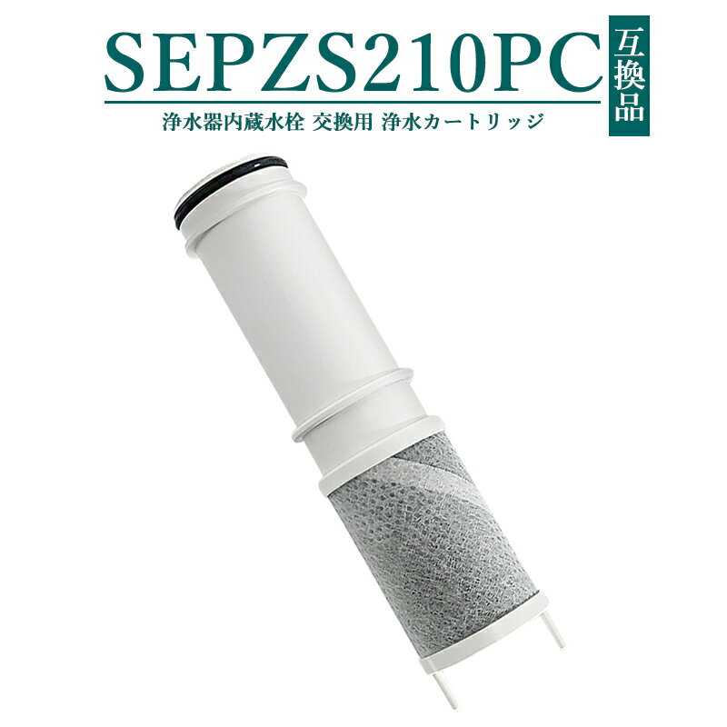 商品紹介 ● 【互換品】水栓浄水器（一体型シャワー混合水栓・専用水洗型）交換用 浄水カートリッジSEPZS210PCの互換性のある商品。 ● 【浄水カートリッジ材質】ABS樹脂、活性炭・不織布・中空糸膜・イオン交換繊維。浄水性能: 5物質除去。 ● 【交換時期の目安】1日に10Lご使用の場合、約4ヶ月/個。(交換時期の目安は、使用水量、水圧、水質などにより異なります。) 浄水カートリッジは定期的にお取替えください。(浄水カートリッジ取り替え後は、約1分間「浄水」を流してから使用してください。) 商品名 水栓浄水器（一体型シャワー混合水栓・専用水洗型）交換用 浄水カートリッジ　SEPZS210PC「互換品」 【対応水栓型番】 K1600PCK1600ZPCQSK1600PCQSK1600ZPCQSKM6001EPCQSKM6001ZEPCJGK1600PCJGK1600ZPCJGKM6001EPCJGKM6001ZEPCVJK1600PCVJK1600ZPCVJKM6001EPCVJKM6001ZEPCVZK1600PCVZK1600ZPCVZKM6001EPCVZKM6001ZEPC 注意事項 ・使用時の破損や事故等につきましては責任を負いかねます。 ・輸入品の為、輸送の際に生じるキズ・汚れ・箱潰れがある場合がございますが新品です。 ・サイズ・重量は、多少の誤差が生じる場合がございます。 ・あくまで画像はイメージですので、商品改良の為パッケージや一部仕様が少し変更になる場合もございます。 ・お使いのブラウザや設定により、画像と実際の商品との若干の色の違いが生じる場合がございます。 ・会社概要・お買い物ガイドに他にも詳しく記載しておりますので事前に確認していただくことをお勧め致します。 ご購入の前にご希望商品の対応機種一覧より、適合商品である事をご確認願います。 購入検討商品に関してご不明な点やご不安をお持ちのお客様は、ご購入前にお問い合わせください。【即納】SEPZS210PC 浄水器カートリッジ PZS2103PC 浄水器一体型シャワー混合水栓用 交換用 水栓浄水器一体型 シャワー 専用水洗型 浄水器内蔵水栓 【互換品/1本お試し】