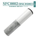 【即納】SFC0002 BSC05003 浄水器 互換 カートリッジ SFC0002T SFC0002TTS ZSRJT002R12BC FP1025 PZ871-3 交換用 浄水カートリッジ sfc0002 水栓一体型浄水器 水栓一体型 取替用カートリッジ 「互換品/1本お試し」