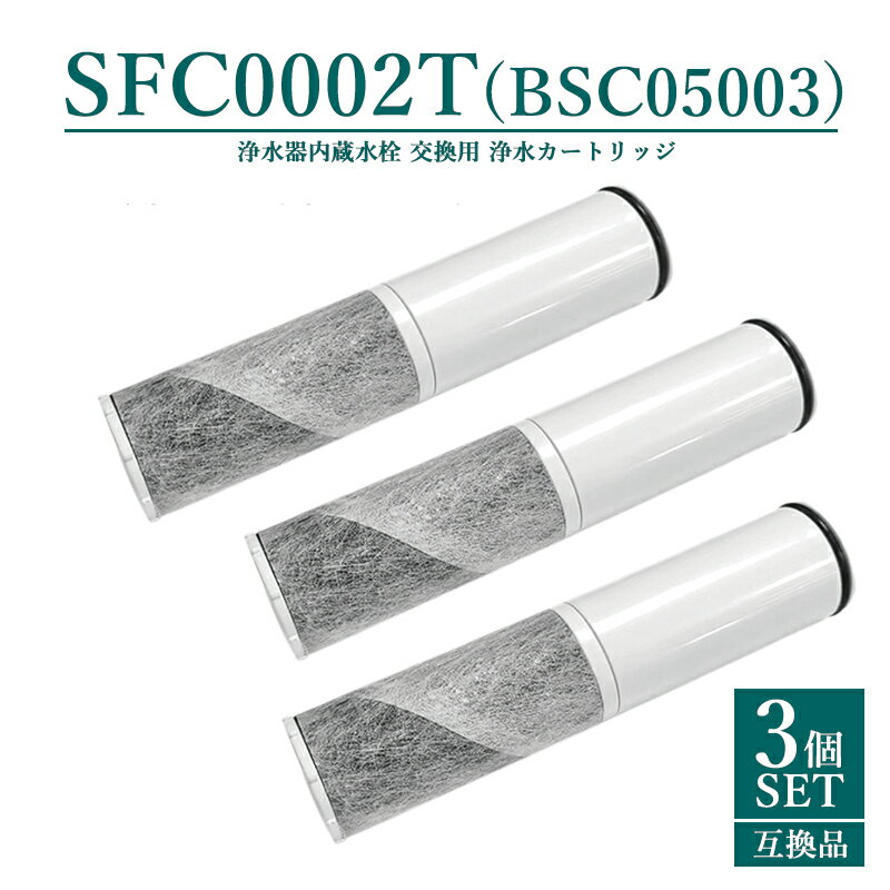 【即納】SFC0002T 浄水器 カートリッジ（BSC05003 SFC0002T SFC0002TTS ZSRJT002R12BC FP1025 PZ871-3 の互換品）交換用 浄水カートリッジ sfc0002 水栓一体型浄水器 水栓一体型 取替用カートリッジ 【互換品/3本SET】