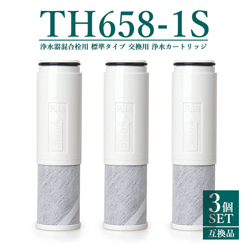 【即納】SESU10300SK1 TH658-1S 浄水器 カートリッジ TH658-1S ZZTH658-1S TH658-1SV4R SESU10300SK1 5物質除去 交換用 標準タイプ 浄水カートリッジ th658 浄水器内蔵形水栓 取替用カートリッジ【互換品/3本SET】