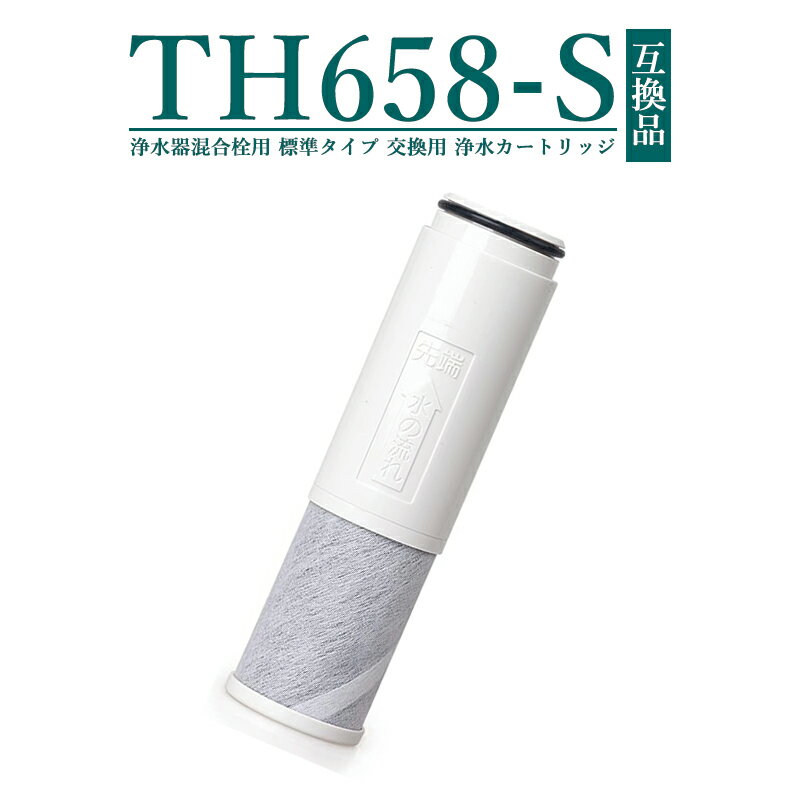 【即納】SESU10300SK1 TH658-S TH658-1S 互換 カートリッジ 浄水器 ZZTH658-1S TH658-1SV4R 5物質除去 交換用 標準タイプ 浄水カートリッジ th658 浄水器内蔵形水栓 取替用カートリッジ【互換品/1本お試し】