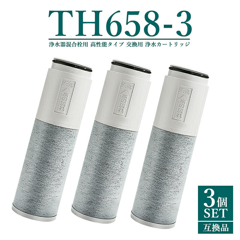 【クーポン使用で 最大20%OFF】SESU10300SK1 th658-3 浄水器 カートリッジ (TH658-1Sの高性能タイプ TH658-3) ZZTH658-1S TH658-1SV4R SESU10300SK1 11物質除去 高性能 交換用 浄水カートリッジ th658 浄水器内蔵形水栓 交換用 浄水カートリッジ【互換品/3本セット】