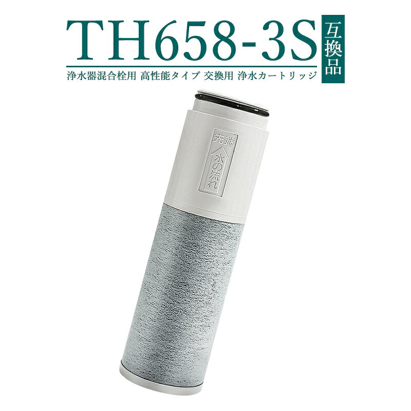 【即納】SESU10300SK1 th658-3 浄水器 カートリッジ (TH658-1Sの高性能タイプ TH658-3) 11物質除去 ZZTH658-1S TH658-1SV4R SESU10300SK1 高性能 交換用 浄水カートリッジ th658 浄水器内蔵形水栓 交換用 浄水カートリッジ【互換品/お試し1本タイプ】