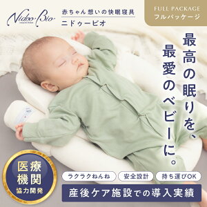 ニドゥービオ 【フルパッケージ版】 産後ケア施設で喜ばれる ベビー寝具 新生児から 一日中使える ベッドインベッド ベビーネスト クーファン Cカーブ 傾斜 吐き戻し 寝かしつけ 持ち運び 軽量 添い寝 斜頭症 絶壁 洗濯可 通気性 低出生体重児 出産準備 出産祝い NidooBio