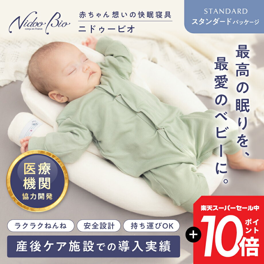 ☆SS限P+10倍☆ ニドゥービオ 【スタンダード版】 産後ケア施設で喜ばれる ベビー寝具 新生児から 一日中使える ベッドインベッド ベビーネスト クーファン Cカーブ 傾斜 吐き戻し 寝かしつけ 持ち運び 軽量 添い寝 斜頭症 洗濯可 通気性 出産準備 出産祝い NidooBio