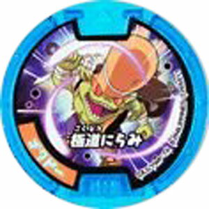 妖怪メダル 第四弾 ゴクドー　ノーマル 必殺技 QR未登録 全品送料無料！妖怪ウォッチ ガシャポン バンダイ ガチャ