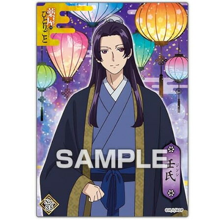 送料無料 薬屋のひとりごと クリアカードコレクションガム2 vol.35 壬氏 単品 じんし トレカ アニメ キャラ グッズ トレーディングカード 誕プレ レア フィギュア ご当地