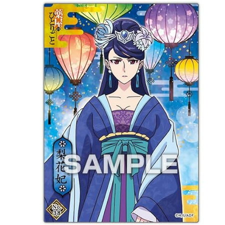 Rakuten - 送料無料 薬屋のひとりごと クリアカードコレクションガム2 vol.38 梨花妃 単品 りふぁひ トレカ アニメ キャラ グッズ トレーディングカード 誕プレ レア フィギュア ご当地
