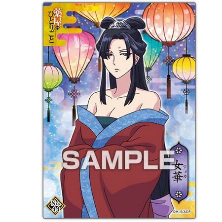 Rakuten - 送料無料 薬屋のひとりごと クリアカードコレクションガム2 vol.44 女華 単品 じょか トレカ アニメ キャラ グッズ トレーディングカード 誕プレ レア フィギュア ご当地