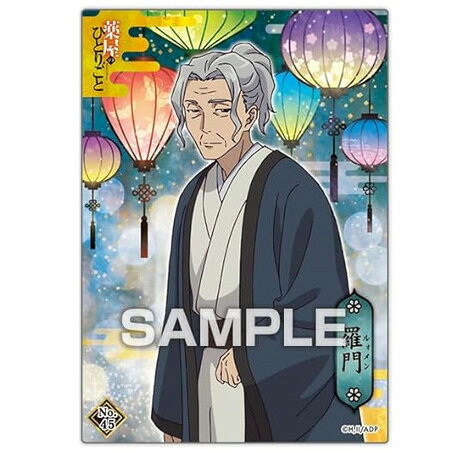 乐天商城 - 送料無料 薬屋のひとりごと クリアカードコレクションガム2 vol.45 羅門 単品 るぉめん トレカ アニメ キャラ グッズ トレーディングカード 誕プレ レア フィギュア ご当地