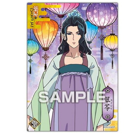 Rakuten - 送料無料 薬屋のひとりごと クリアカードコレクションガム2 vol.48 翠苓 単品 すいれい トレカ アニメ キャラ グッズ トレーディングカード 誕プレ レア フィギュア ご当地