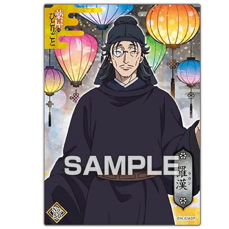 Rakuten - 送料無料 薬屋のひとりごと クリアカードコレクションガム2 vol.50 羅漢 単品 らかん トレカ アニメ キャラ グッズ トレーディングカード 誕プレ レア フィギュア ご当地