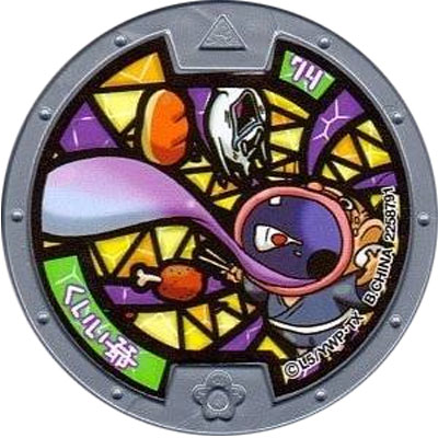 妖怪メダル第3章 くいい爺 はぐれメダル ノーマル　全品送料無料 新品・QR未登録 バンダイ 妖怪ウォッチ