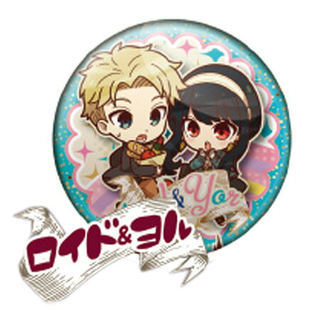 Gacha Gacha - 送料無料 ぴょんコレ SPY×FAMILY 缶バッジ ロイド ＆ ヨル 単品 LOID FORGER YOR FORGER スパイファミリー バッジ ガチャ アニメ キャラ グッズ ストラップ カプセル 誕プレ レア ご当地