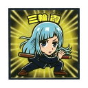 送料無料 呪術廻戦 ロッテ 呪術廻戦マンチョコ No.13 三輪 霞 単品 みわ かすみ じゅじゅつかいせん 呪術 ビックリマン ジャンプ グッズ ストラップ カプセル ガチャ 誕プレ フィギュア 食玩 グッズ シール トレカ