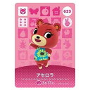 送料無料 あつまれ どうぶつの森 amiiboカード 第1弾 023 アセロラ 単品 あつもり ガシャポン switch ソフト グッズ ストラップ カプセル 誕プレ レア フィギュア ご当地 キャラ マスコット